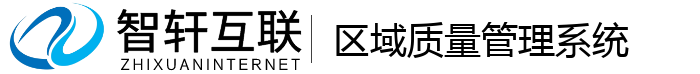 区域质量管理系统
